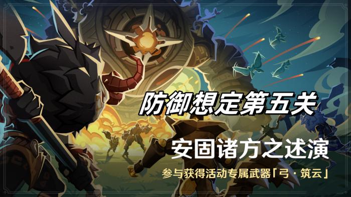 原神安固诸方之述演防御想定第五关攻略_原神安固诸方之述演第七关