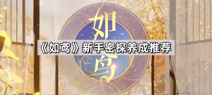 如鸢新手密探养成推荐_果茶密探