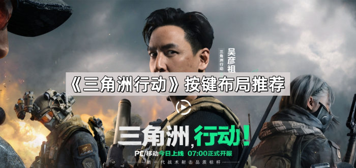 《三角洲行动》按键布局推荐1