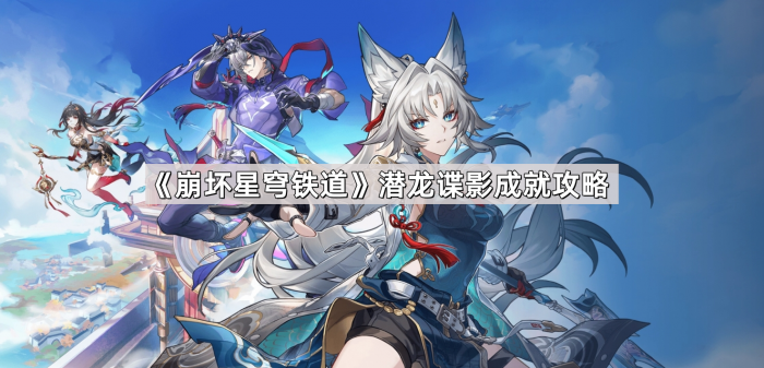 《崩坏星穹铁道》潜龙谍影成就攻略1