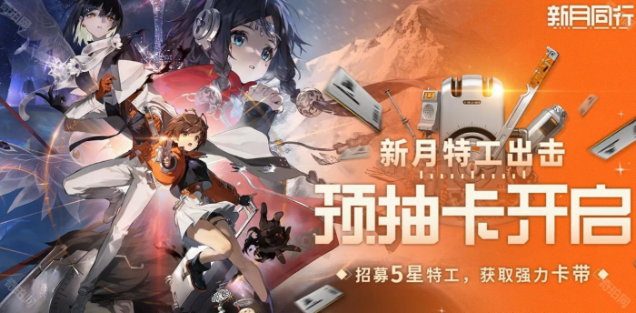 新月同行预抽卡选择攻略_新月同行自抽号