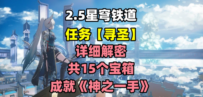 《崩坏星穹铁道》寻圣任务攻略1