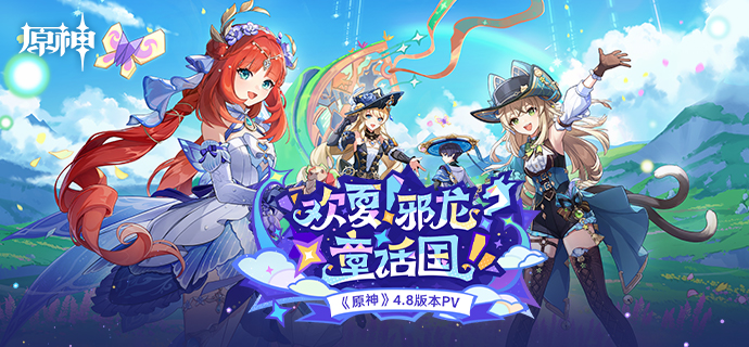 《原神》4.8版本前瞻内容总结1