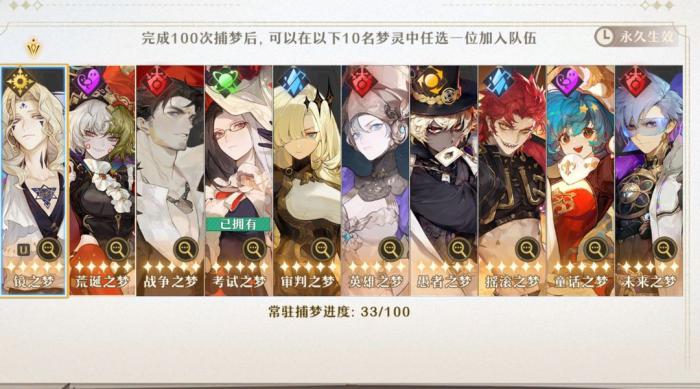 《无尽梦回》角色池抽取攻略3