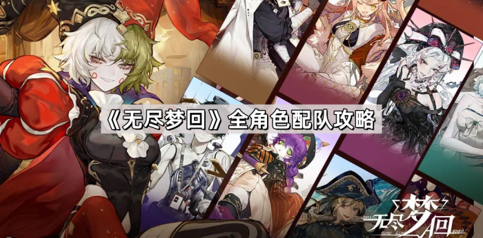 《无尽梦回》全角色配队攻略1