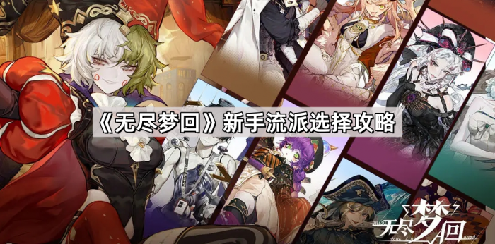 《无尽梦回》新手流派选择攻略1