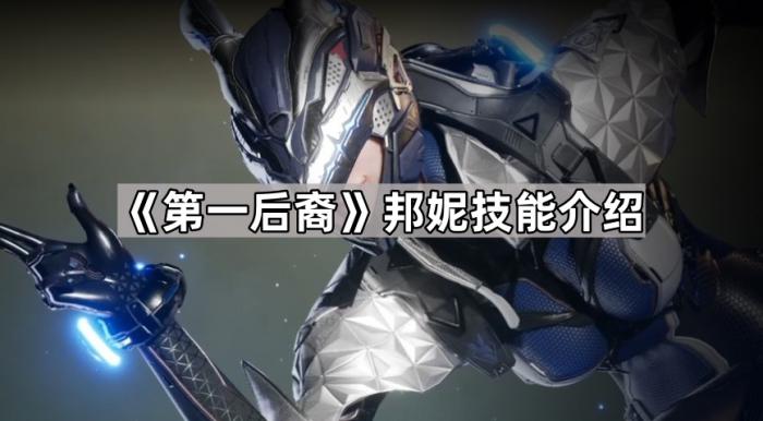 第一后裔邦妮技能介绍_第一后裔终极邦妮配卡