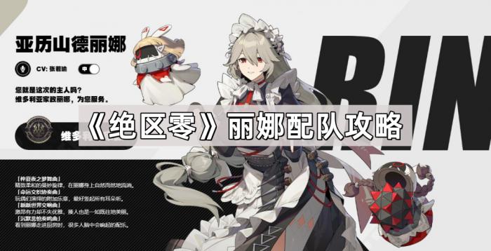 《绝区零》丽娜配队攻略1