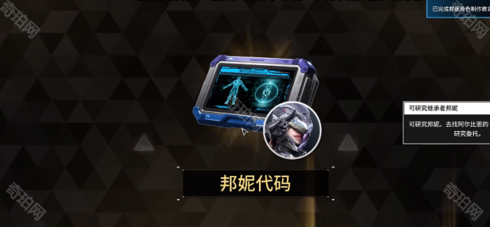 《第一后裔》邦妮获得方法5