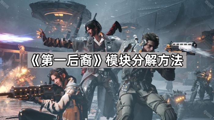 第一后裔模块分解方法_后裔第三