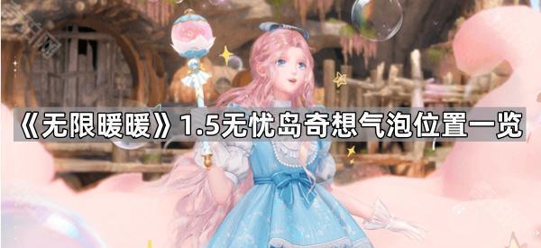 《无限暖暖》1.5无忧岛奇想气泡位置一览1