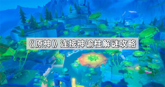 《原神》连接神谕柱解谜攻略1