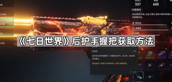 七日世界后护手握把获取方法_七日世界垂直握把