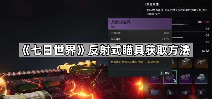 七日世界反射式瞄具获取方法_七日世界反射式瞄具坐标