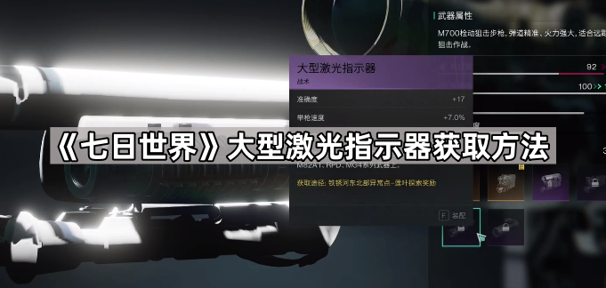 七日世界大型激光指示器获取方法_七日世界小型激光指示器坐标