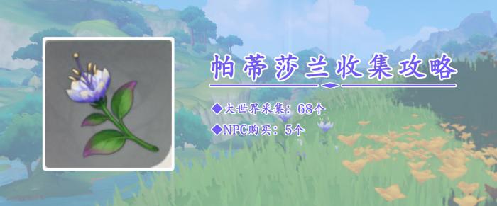 《原神》妮露突破材料帕蒂莎兰采集攻略1