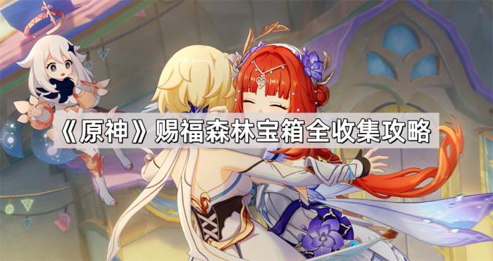 《原神》赐福森林宝箱全收集攻略1