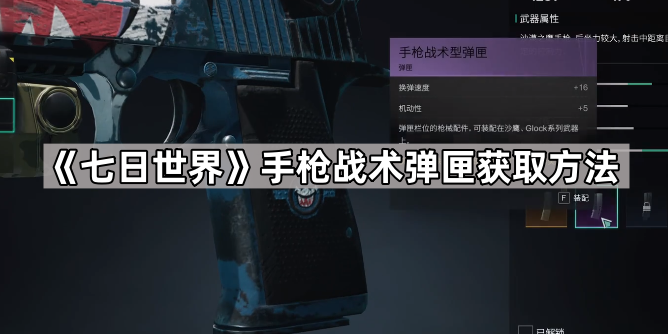 七日世界手枪战术型弹匣获取方法_七日杀世界pregen01