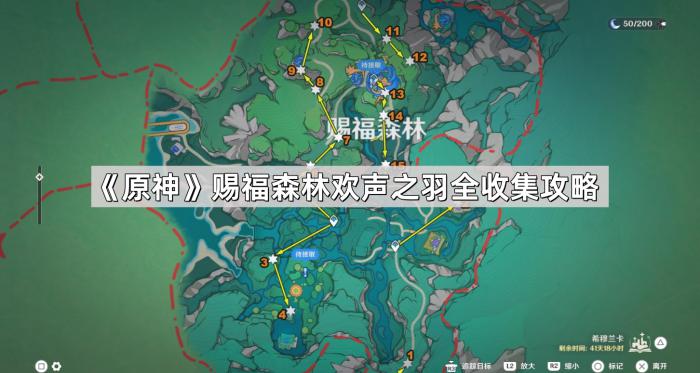《原神》赐福森林欢声之羽全收集攻略1