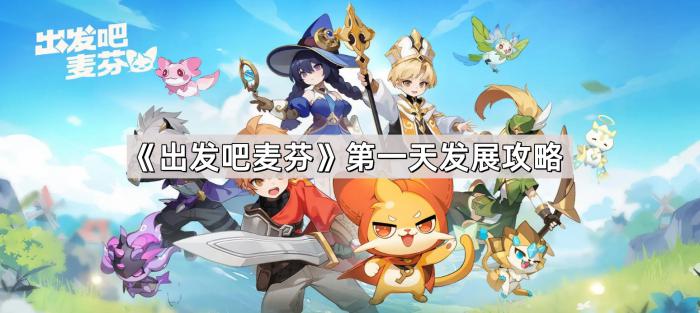 《出发吧麦芬》第一天发展攻略1