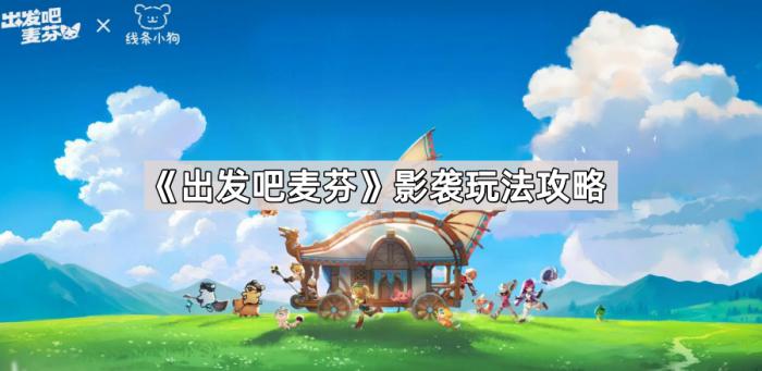 《出发吧麦芬》影袭玩法攻略1