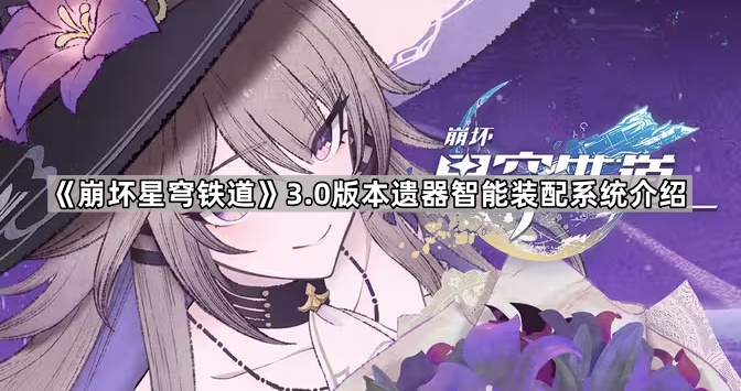 《崩坏星穹铁道》3.0版本遗器智能装配系统介绍1