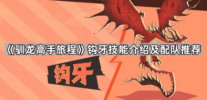 《驯龙高手旅程》钩牙技能介绍及配队推荐1