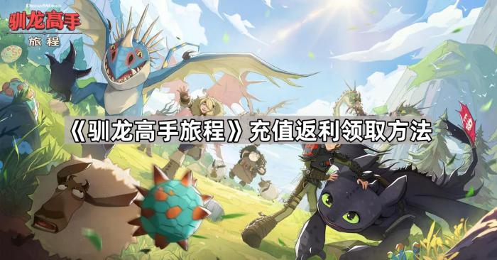 《驯龙高手旅程》充值返利领取方法1