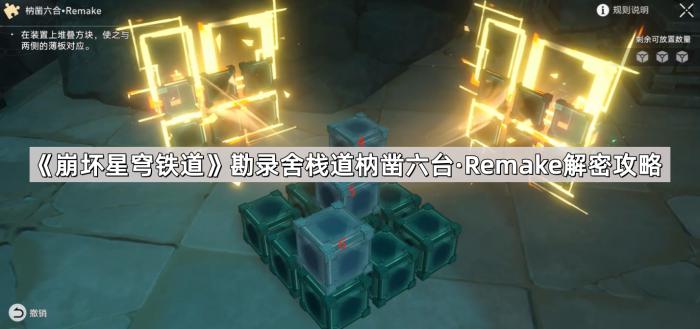 《崩坏星穹铁道》勘录舍栈道枘凿六台·Remake解密攻略1