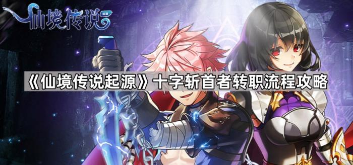 仙境传说起源十字斩首者转职流程攻略_仙境传说手游起源之书怎么用