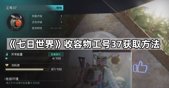 《七日世界》收容物工号37获取方法1