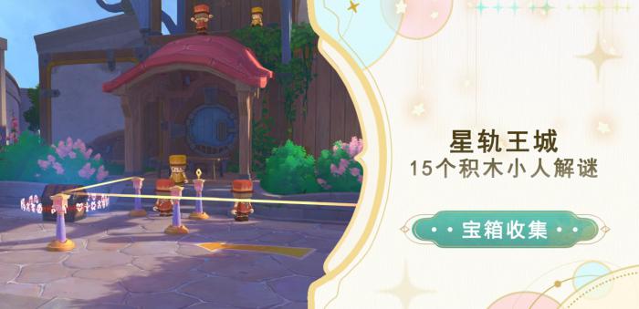 《原神》星轨王城积木小人解谜攻略1