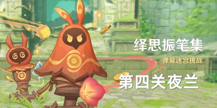 原神绎思振笔集第四关夜兰通关攻略_原神纳塔主线第四章攻略