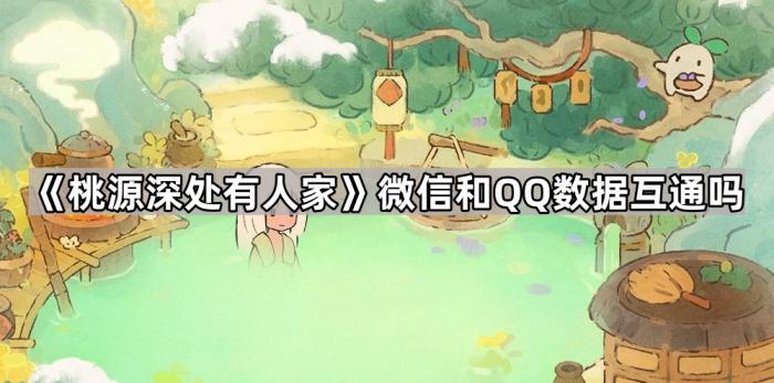 桃源深处有人家微信和QQ数据互通吗_桃源深处有人家古诗