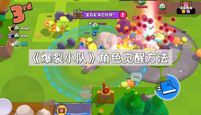 《爆裂小队》角色觉醒方法1