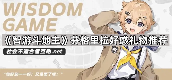 《智游斗地主》芬格里拉好感礼物推荐1