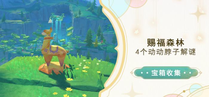 《原神》赐福森林动动脖子解谜攻略1