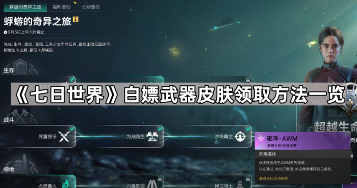 《七日世界》白嫖武器皮肤领取方法一览1