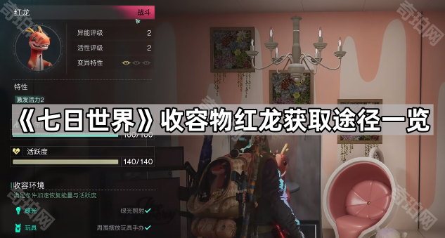 七日世界收容物红龙获取途径一览_七日世界收容物融合