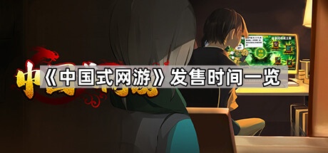 中国式网游发售时间一览_中国式游戏人生