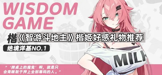 《智游斗地主》楷姬好感礼物推荐1