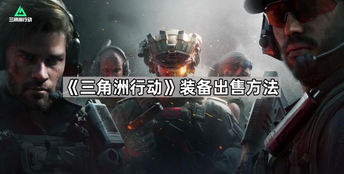 《三角洲行动》装备出售方法1