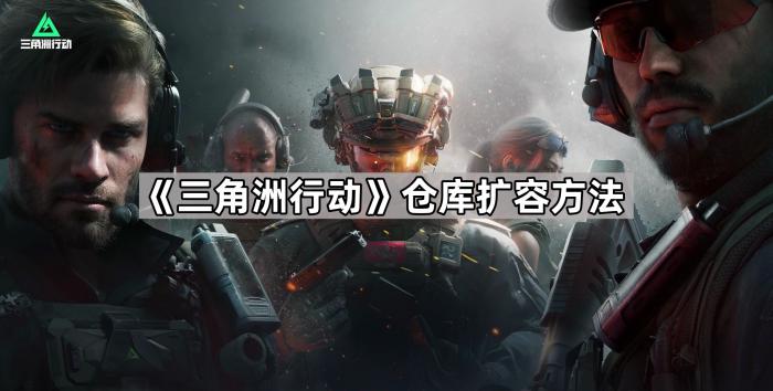 《三角洲行动》仓库扩容方法1