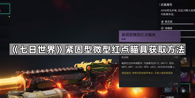 《七日世界》紧固型微型红点瞄具获取方法1