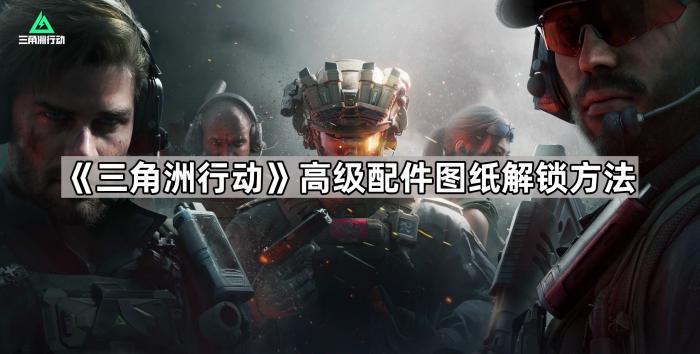 《三角洲行动》高级配件图纸解锁方法1