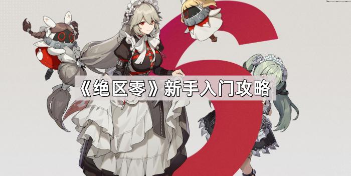 《绝区零》新手入门攻略1
