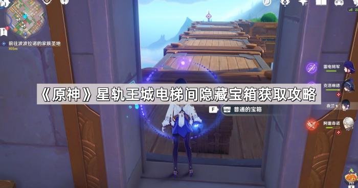 原神星轨王城电梯间隐藏宝箱获取攻略_原神星轨王城东北角钟楼怎么去