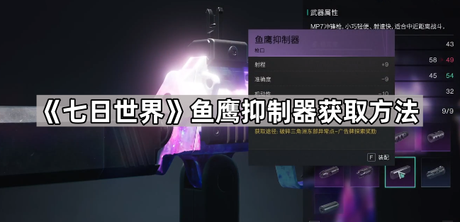 七日世界鱼鹰抑制器获取方法_七日世界隐秘抑制器