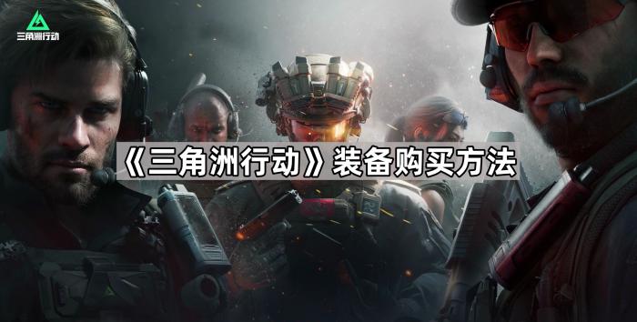 《三角洲行动》装备购买方法1