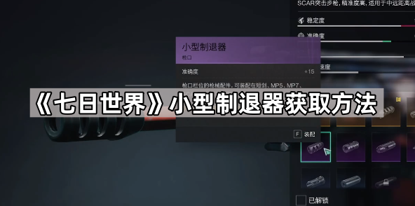 七日世界小型制退器获取方法_七日世界大型枪口制退器怎么获得